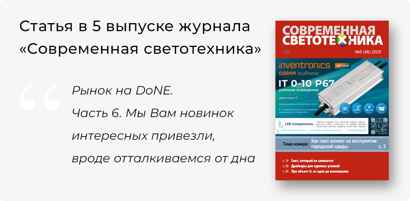 Статья в Современная светотехника, Рынок на DoNE. Часть 6